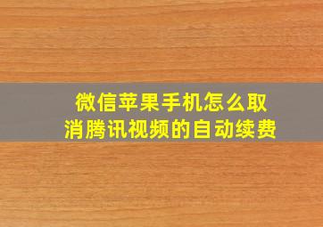 微信苹果手机怎么取消腾讯视频的自动续费