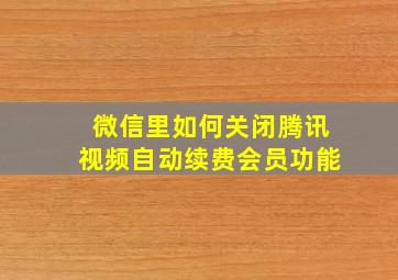 微信里如何关闭腾讯视频自动续费会员功能