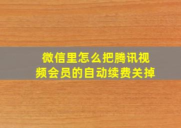 微信里怎么把腾讯视频会员的自动续费关掉