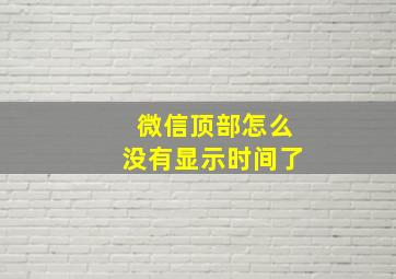 微信顶部怎么没有显示时间了