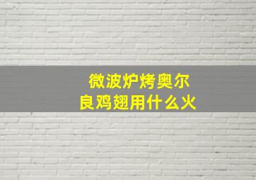 微波炉烤奥尔良鸡翅用什么火