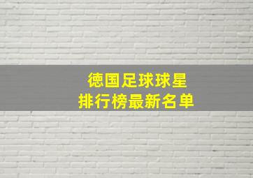 徳国足球球星排行榜最新名单