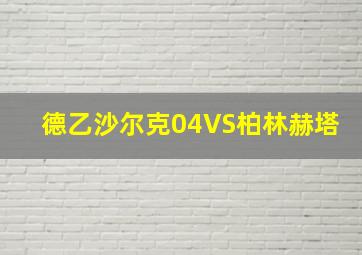 德乙沙尔克04VS柏林赫塔