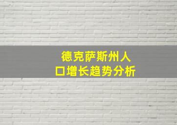 德克萨斯州人口增长趋势分析