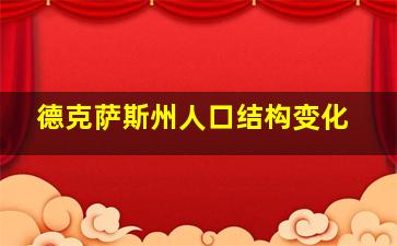 德克萨斯州人口结构变化