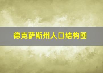 德克萨斯州人口结构图