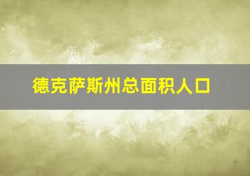 德克萨斯州总面积人口