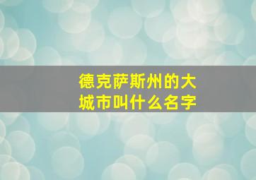 德克萨斯州的大城市叫什么名字