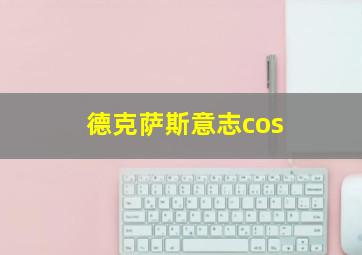 德克萨斯意志cos