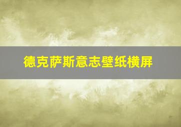 德克萨斯意志壁纸横屏