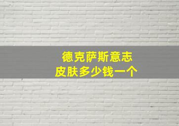 德克萨斯意志皮肤多少钱一个