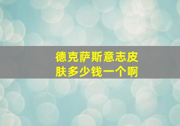 德克萨斯意志皮肤多少钱一个啊