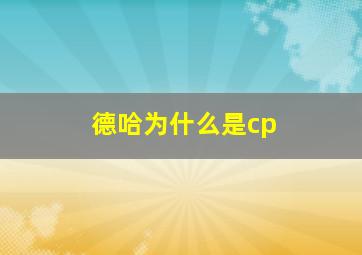 德哈为什么是cp