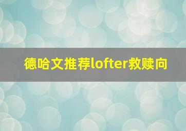 德哈文推荐lofter救赎向