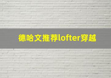 德哈文推荐lofter穿越