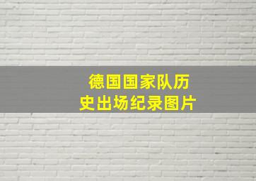 德国国家队历史出场纪录图片