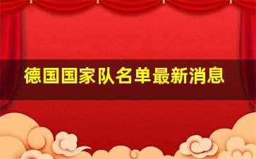 德国国家队名单最新消息