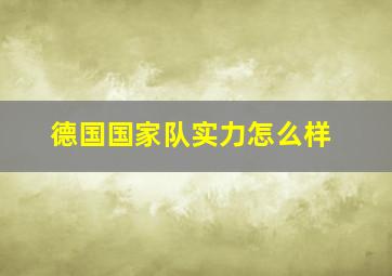 德国国家队实力怎么样