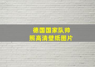 德国国家队帅照高清壁纸图片