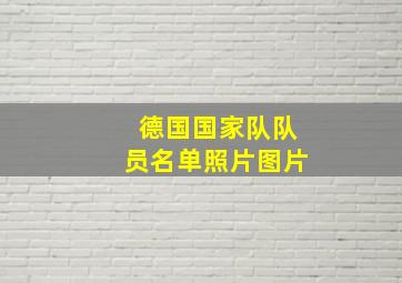 德国国家队队员名单照片图片