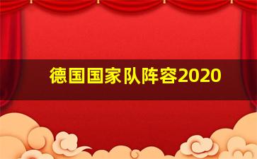 德国国家队阵容2020