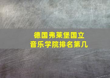 德国弗莱堡国立音乐学院排名第几