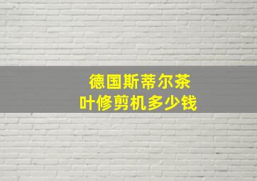 德国斯蒂尔茶叶修剪机多少钱