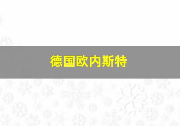 德国欧内斯特