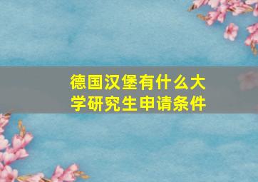 德国汉堡有什么大学研究生申请条件