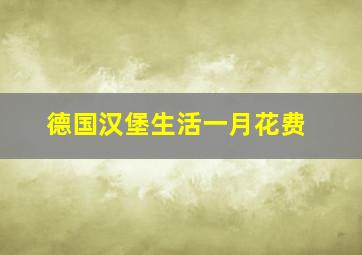 德国汉堡生活一月花费