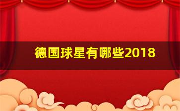 德国球星有哪些2018