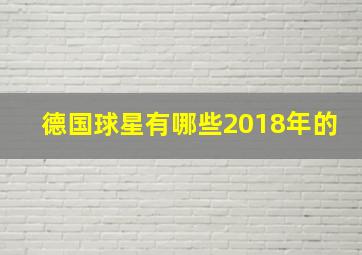 德国球星有哪些2018年的