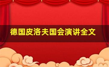 德国皮洛夫国会演讲全文