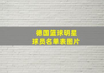 德国篮球明星球员名单表图片