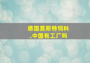 德国莫斯特饲料,中国有工厂吗