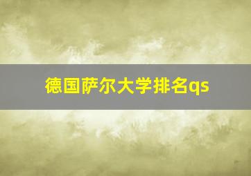 德国萨尔大学排名qs