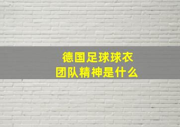 德国足球球衣团队精神是什么