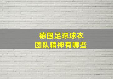 德国足球球衣团队精神有哪些