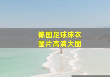 德国足球球衣图片高清大图