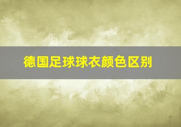 德国足球球衣颜色区别