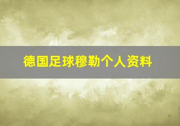 德国足球穆勒个人资料