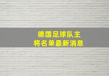 德国足球队主将名单最新消息