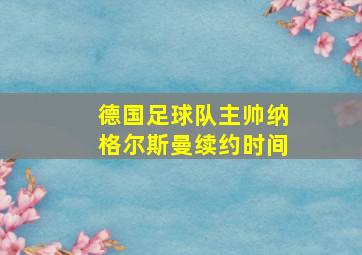 德国足球队主帅纳格尔斯曼续约时间