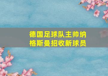 德国足球队主帅纳格斯曼招收新球员