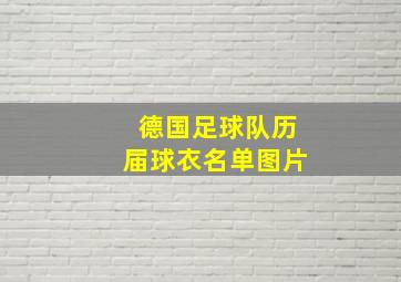 德国足球队历届球衣名单图片