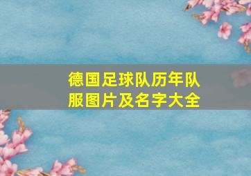 德国足球队历年队服图片及名字大全