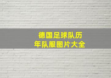 德国足球队历年队服图片大全