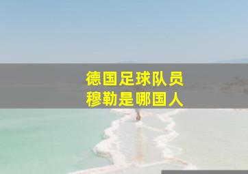 德国足球队员穆勒是哪国人