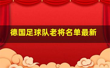 德国足球队老将名单最新