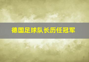 德国足球队长历任冠军